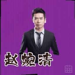 赵婉清